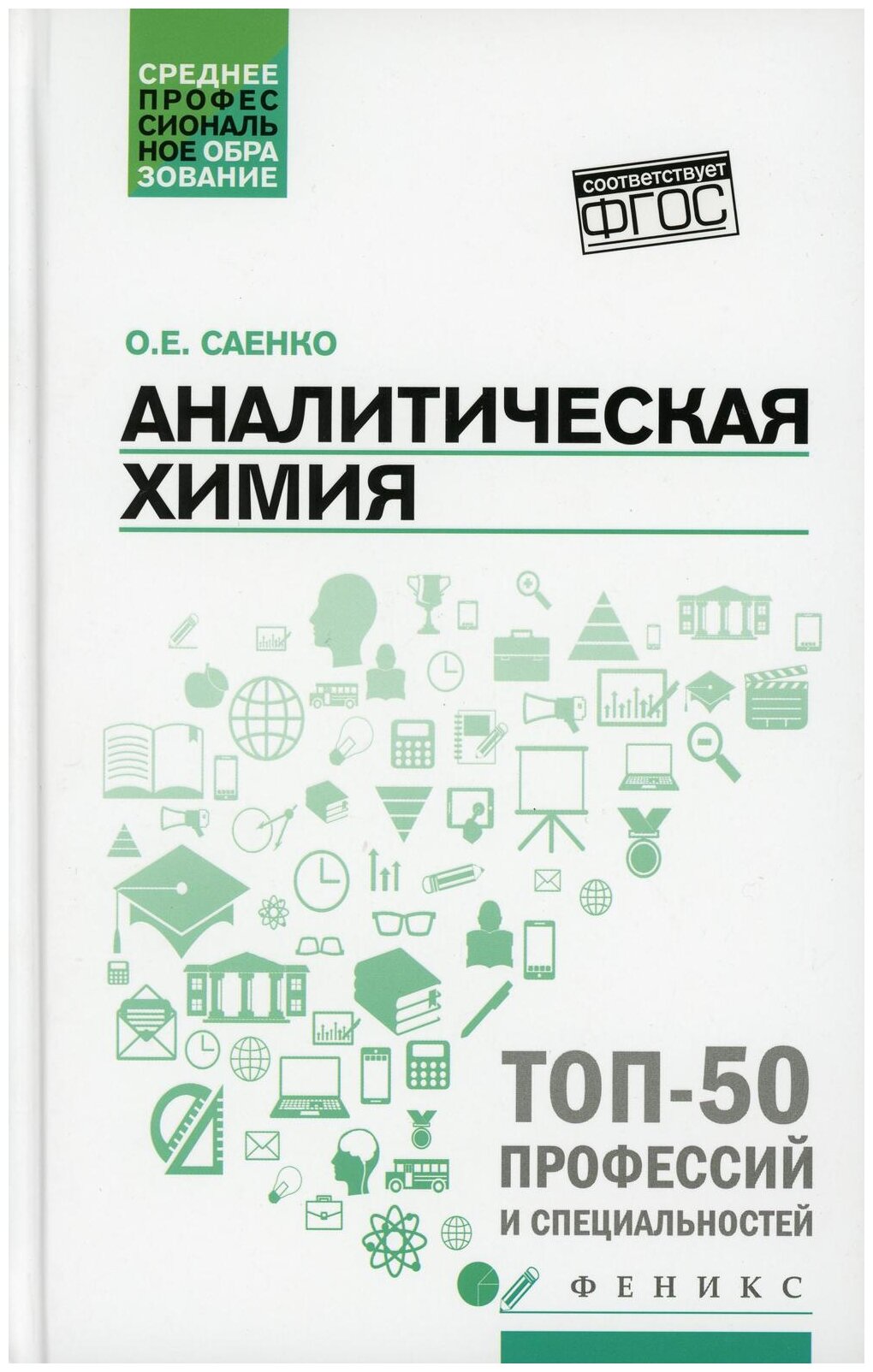 Аналитическая химия Учебник Саенко ОЕ