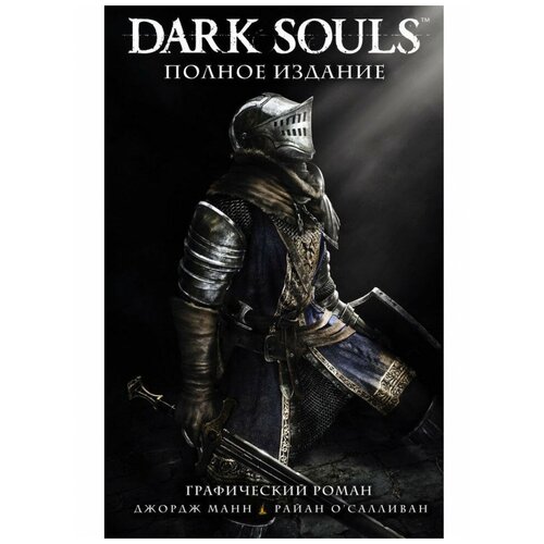 Комикс Dark Souls. Полное собрание