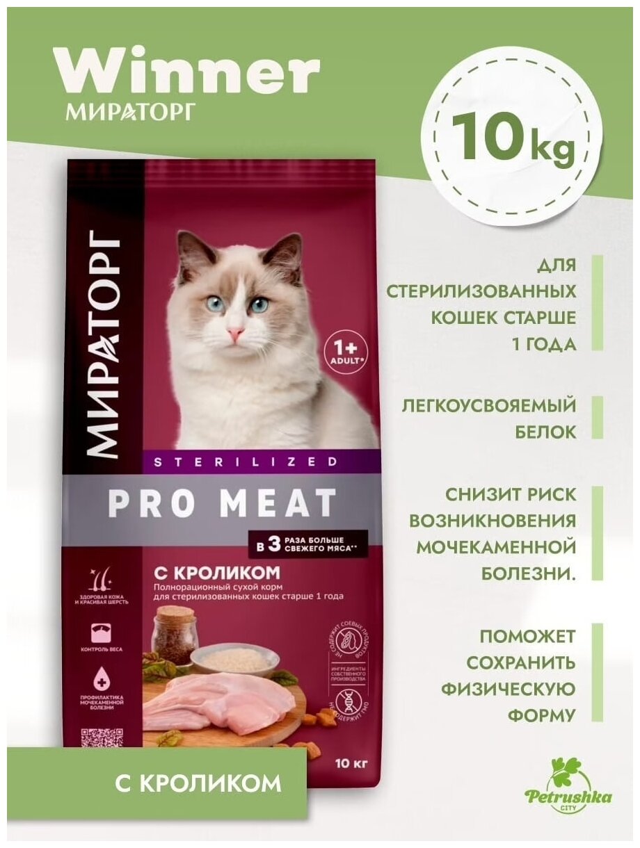 Сухой корм для стерилизованных кошек Мираторг Pro Meat, кролик 10 кг - фотография № 18