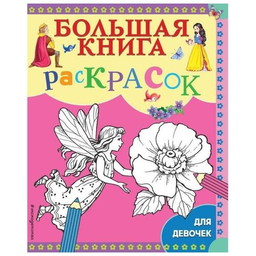 Большая книга раскрасок для девочек