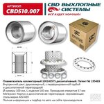 Пламегаситель Коллекторный 10014057s Диссипативный CBD арт. CBD510007 - изображение