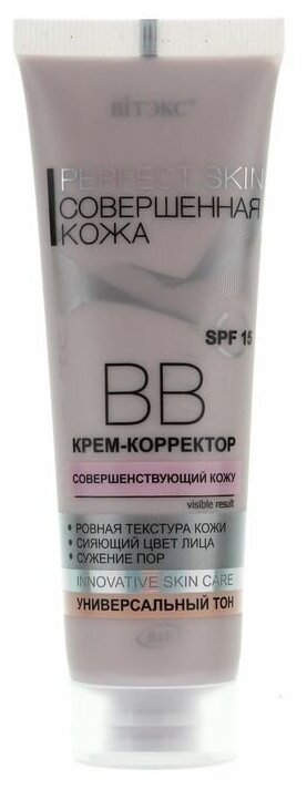 Витэкс ВВ крем Perfect Skin, SPF 15, 50 мл/61 г, оттенок: бежевый, 1 шт.