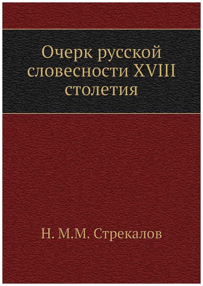 Очерк русской словесности XVIII столетия