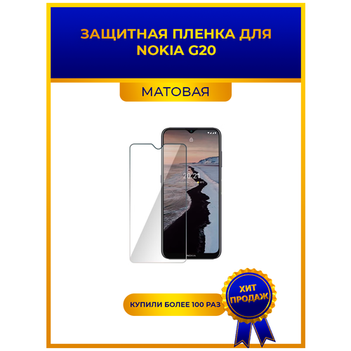 Матовая защитная premium-плёнка для NOKIA G20, гидрогелевая, на дисплей, для телефона матовая защитная premium плёнка для nokia g20 гидрогелевая на дисплей для телефона