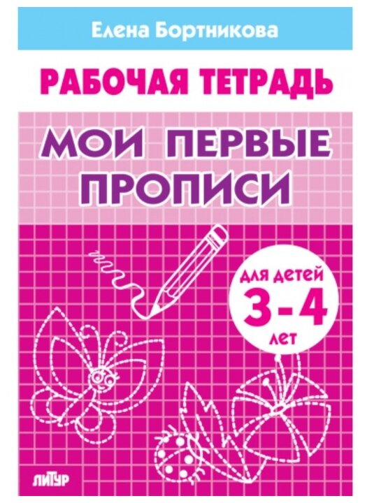 Бортникова Е.Ф. "Мои первые прописи. Рабочая тетрадь для детей 3-4 лет"