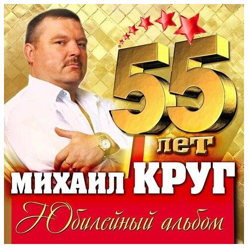 Михаил Круг – 55 лет. Юбилейный альбом (2 CD)