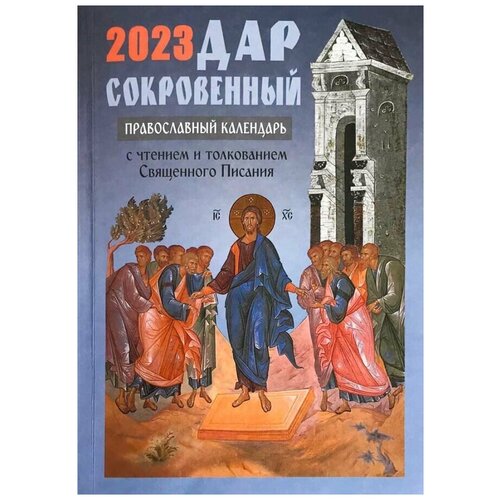 Календарь на 2023 настольный Дар сокровенный.Синтагма.М.2022.б/ф.мягк/п.384с.