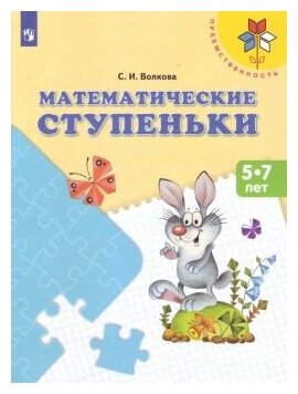 Математические ступеньки. Учебное пособие для подготовки детей к школе