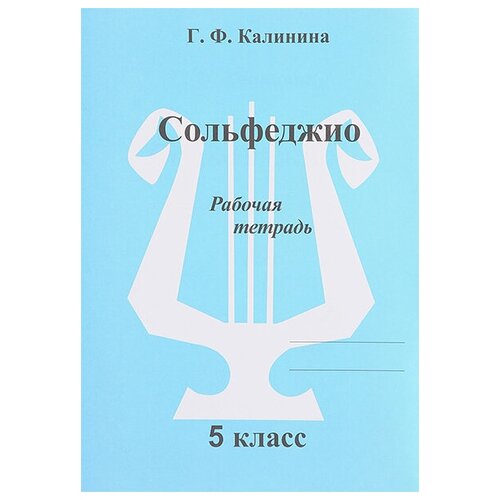 Сольфеджио. Рабочая тетрадь. 5 класс, Калинина Г. Ф. Изд-во Катанский сольфеджио рабочая тетрадь 3 класс калинина г ф изд во катанский