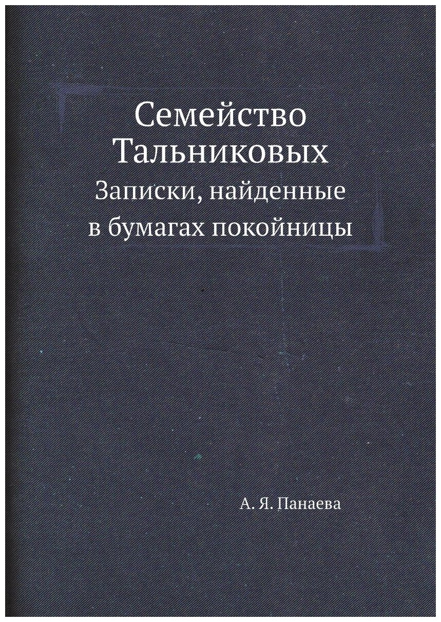 Семейство Тальниковых. Записки, найденные в бумагах покойницы