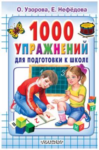 1000 упражнений для подготовки к школе. Узорова О. В. (тв)