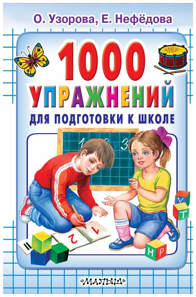 1000 упражнений для подготовки к школе. Узорова О. В. (тв)