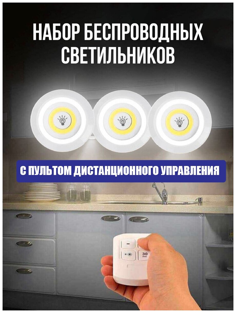 Светодиодный светильник / Светильник на батарейках для дома и кухни комплект (3 шт)