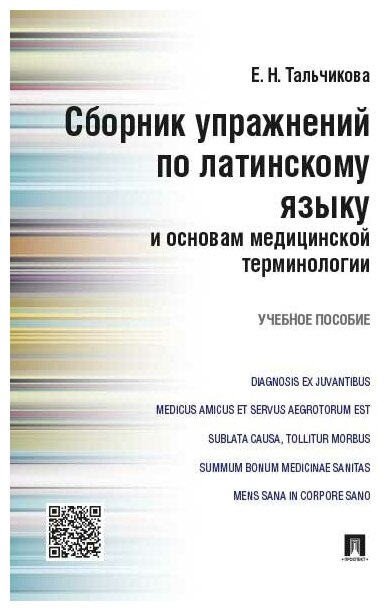 Тальчикова Е. Н. "Сборник упражнений по латинскому языку и основам медицинской терминологии. Учебное пособие"