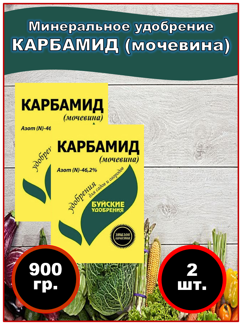 Удобрение Карбамид (Мочевина) 900 грамм Буйские удобрения. набор 2 шт