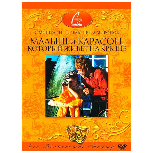 Малыш и Карлсон, который живет на крыше (DVD) карлсон дэвид eclipse