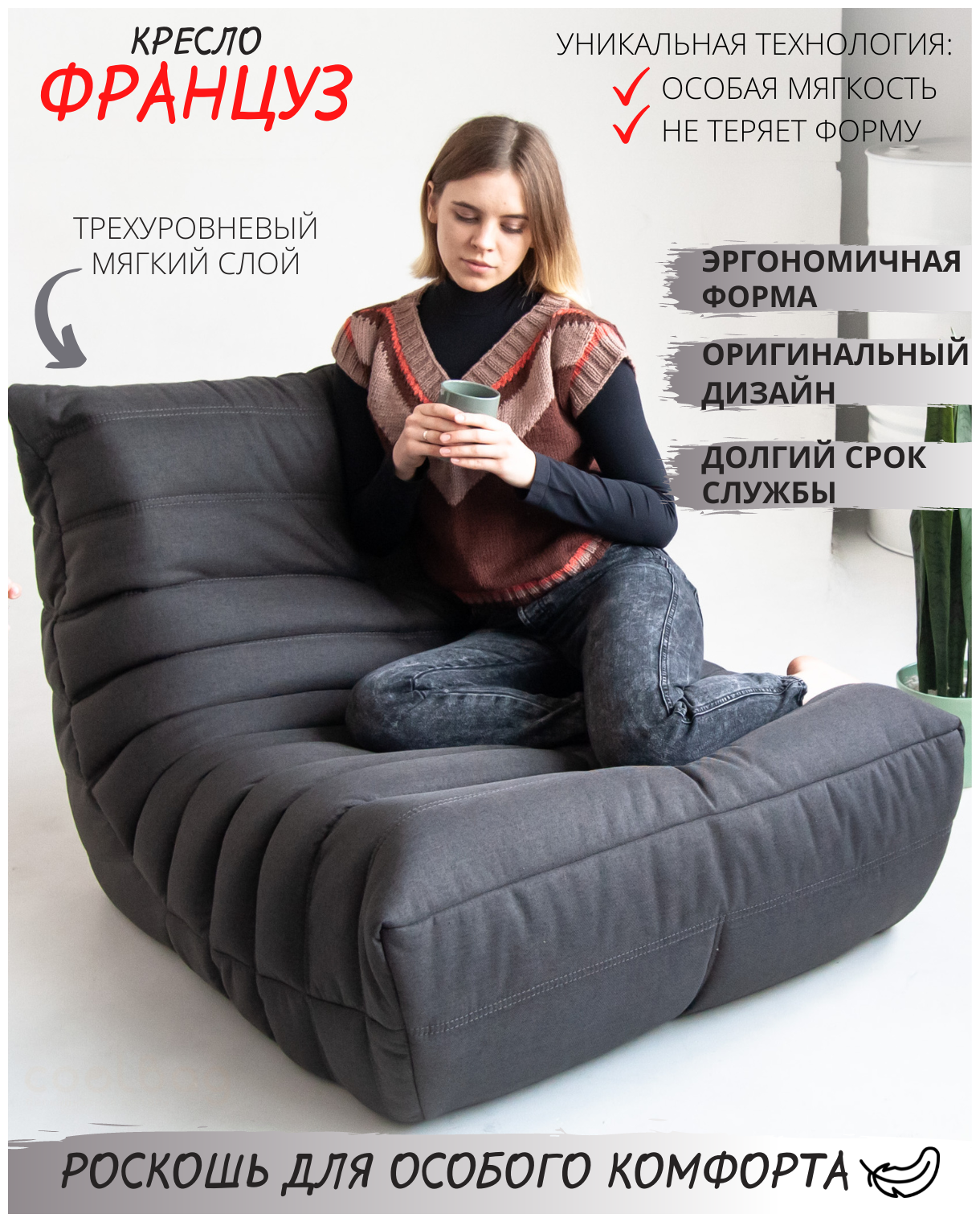 Кресло бескаркасное "Француз Китон" Coolbag (90 см, рогожка, черный)