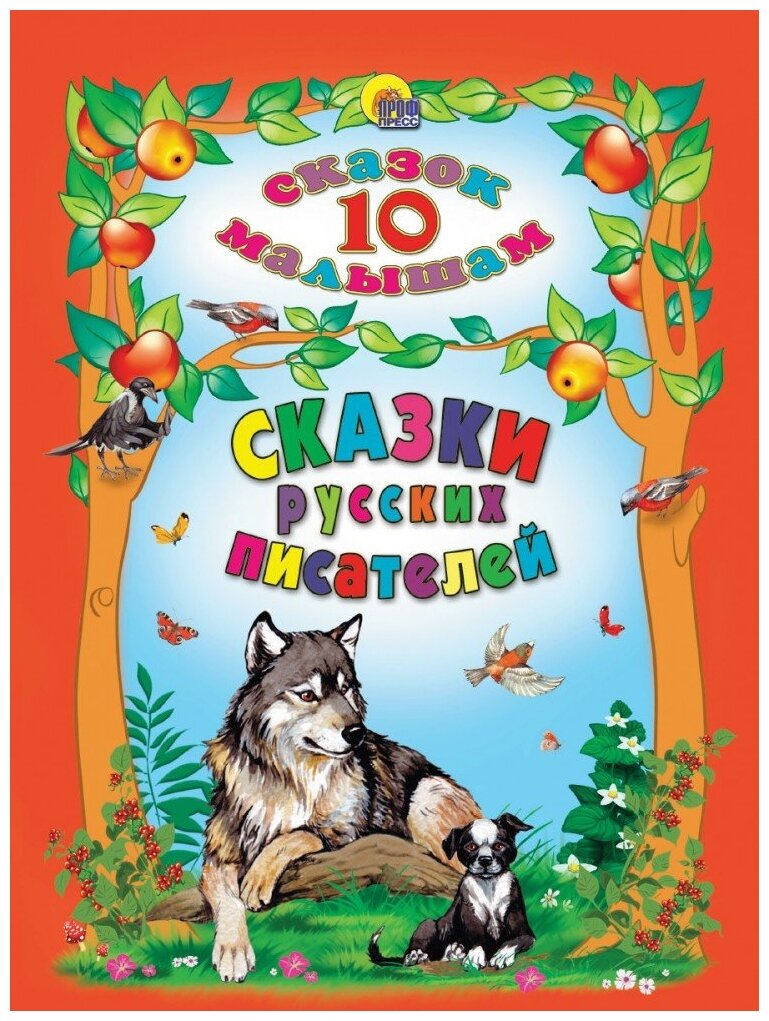 Сказки русских писателей (Мамин-Сибиряк Дмитрий Наркисович; Шварц Евгений Львович; Чарская Лидия Алексеевна; Ушинский Константин Дмитриевич; Чехов Антон Павлович) - фото №1