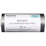 Фольга для парикмахерских работ KAPOUS PROFESSIONAL 12см х 100м 16 мкм - изображение