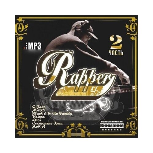 AUDIO CD Rapper. Часть 2