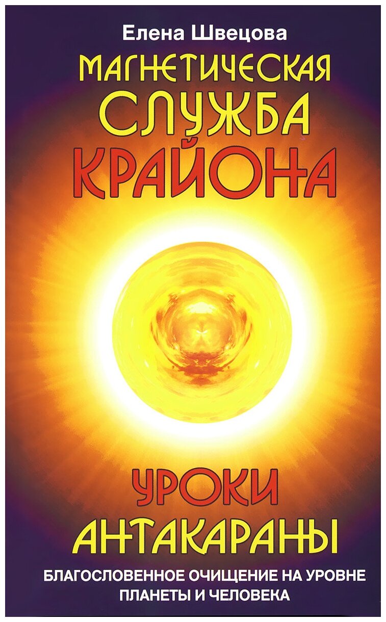 Магнетическая служба Крайона. Уроки Антакараны. Благословенное очищение на уровне планеты и человека - фото №1