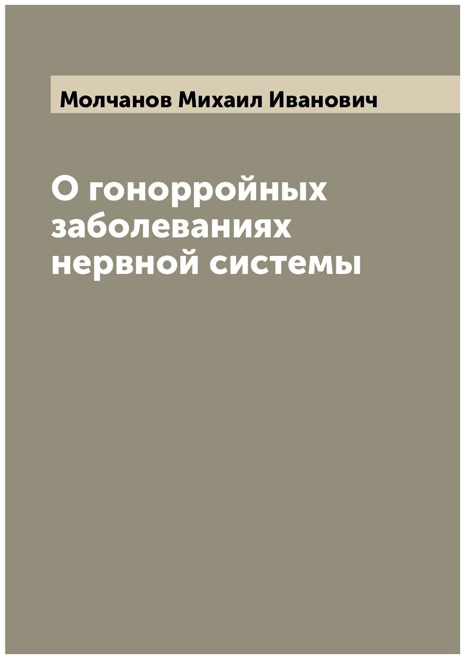Книга О гонорройных заболеваниях нервной системы - фото №1