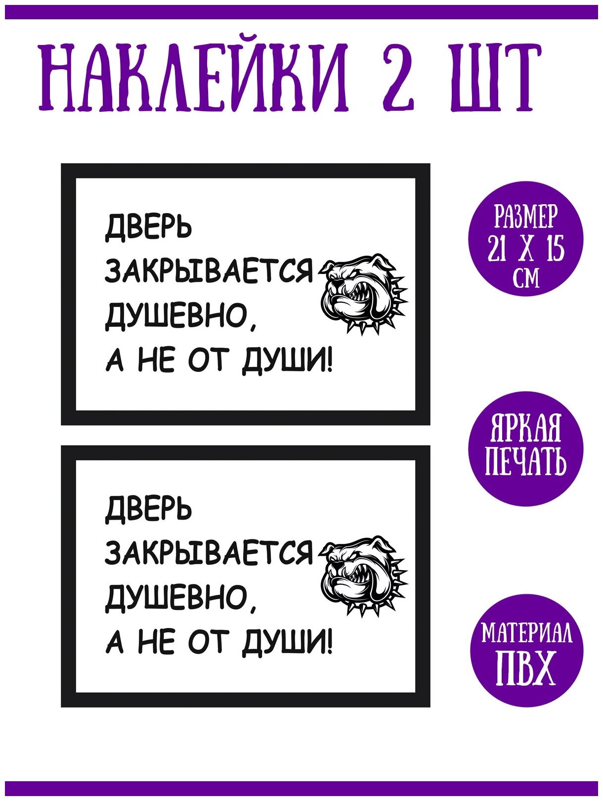 Наклейка RiForm "Дверь закрывается душевно а не от души!" 2 шт 21х15 см