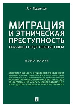 Миграция и этническая преступность: причинно-следственные связи. Монография