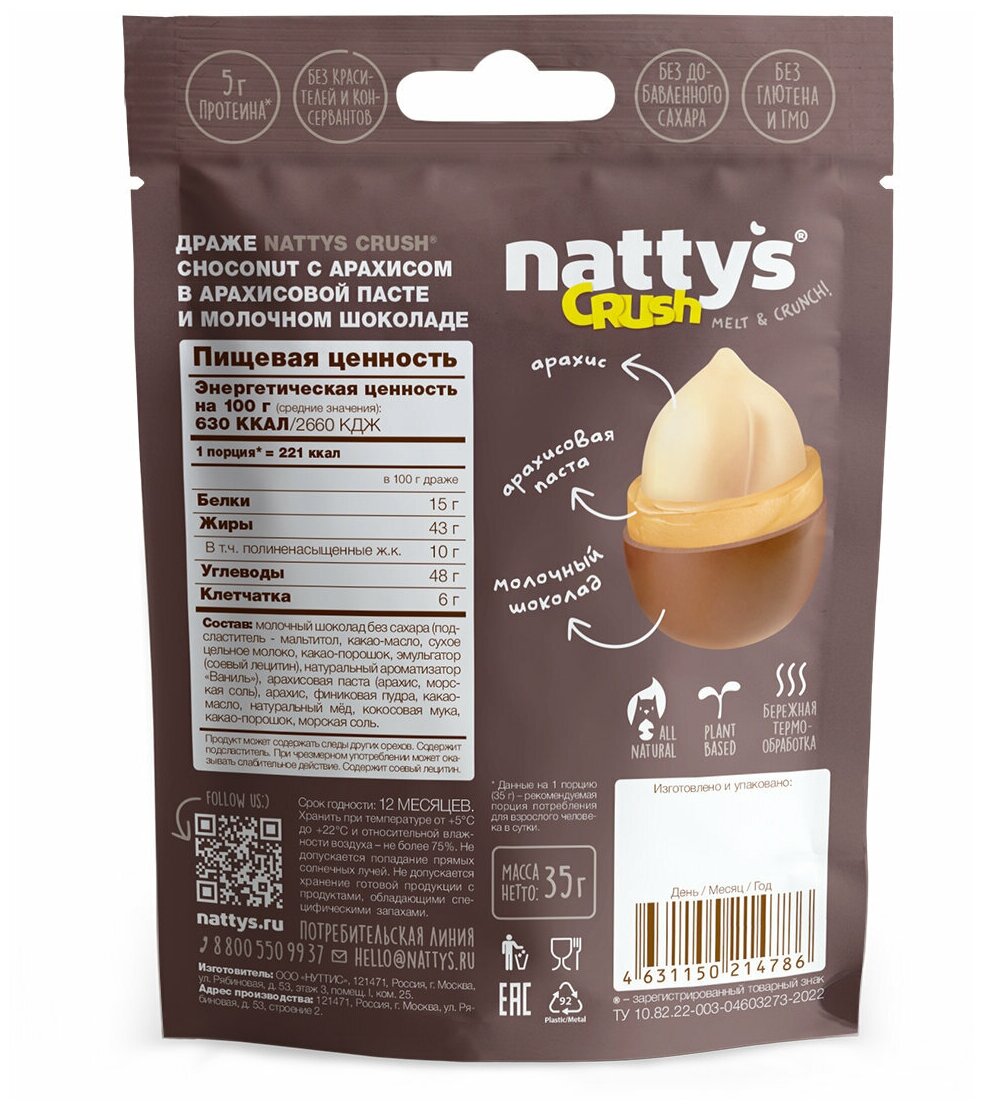 Драже Nattys CRUSH Choconut арахис в арахисовой пасте и молочном шоколаде, 35 г - фотография № 2