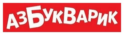 Развивающая игрушка Азбукварик Планшетик Любимая сказочка 4680019286198