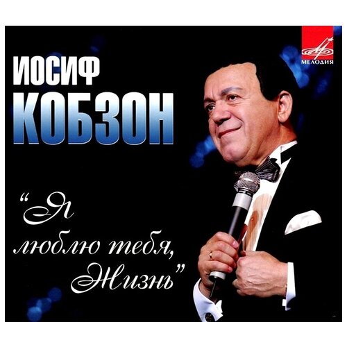 AUDIO CD Кобзон Иосиф. Я люблю тебя, жизнь