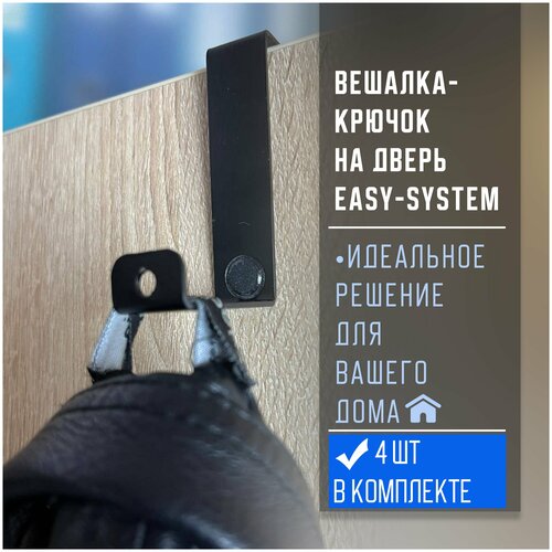 Вешалка-крючок на дверь EASY-SYSTEM черный матовый 4 шт./упак.