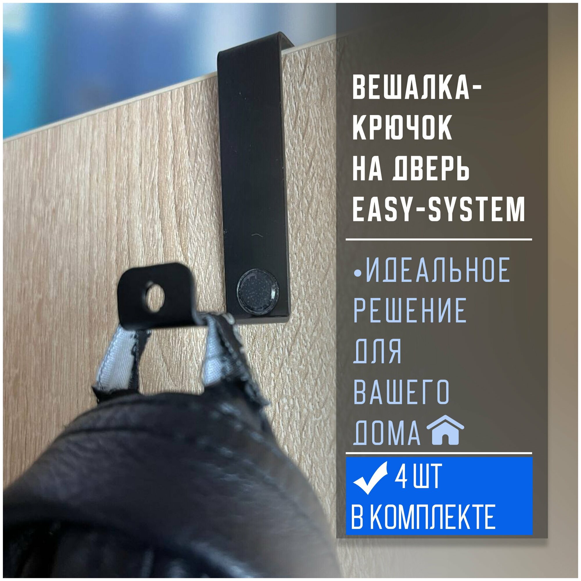 Вешалка-крючок на дверь EASY-SYSTEM черный матовый 4 шт./упак. - фотография № 1