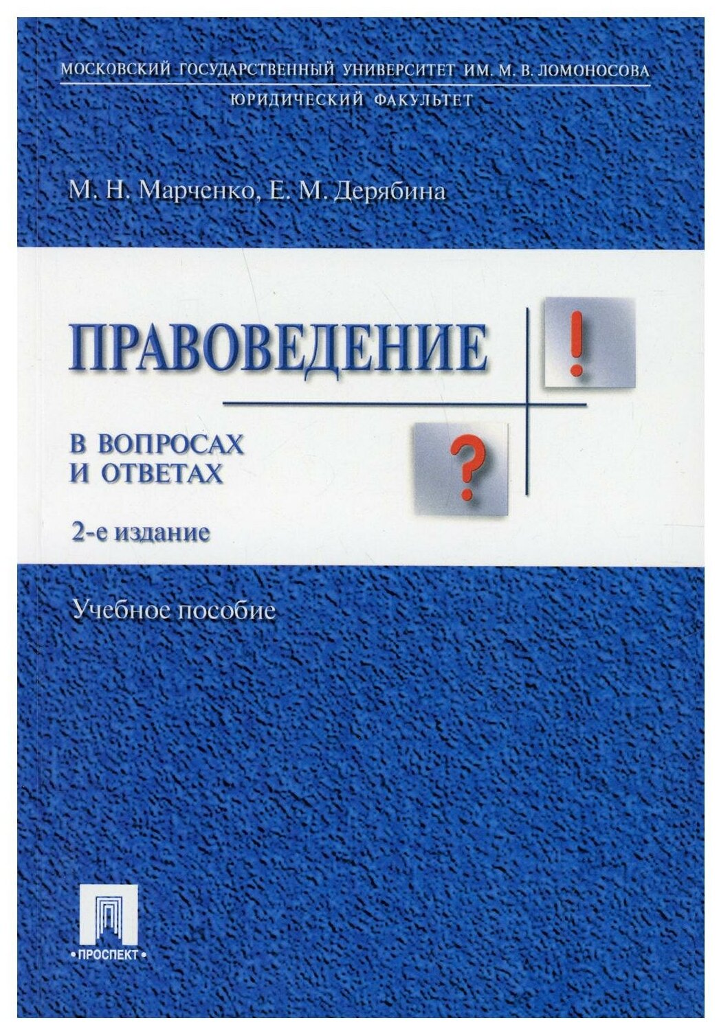 Правоведение в вопросах и ответах: Учебное пособие. 2-е изд, перераб. и доп