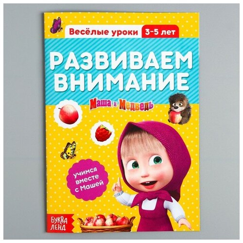 Обучающая книга «Весёлые уроки. Развиваем внимание», Маша и Медведь, 20 стр.