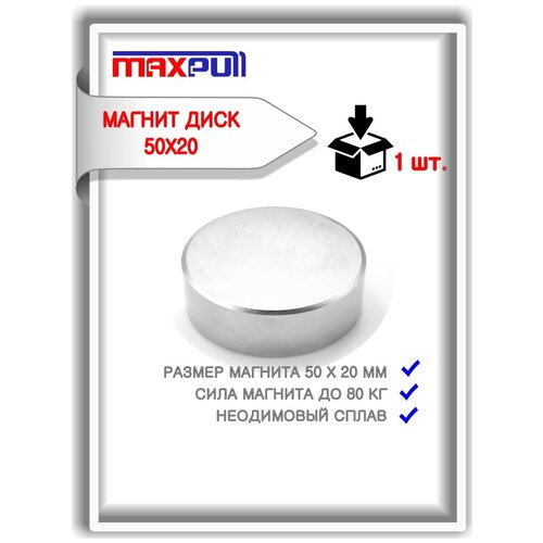 Прижимной магнит MaxPull диск 50х20 мм сплав NdFeB сила сцепления 79 кг
