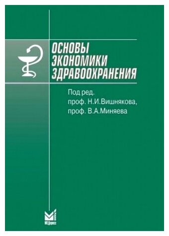 Основы экономики здравоохранения. Учебное пособие