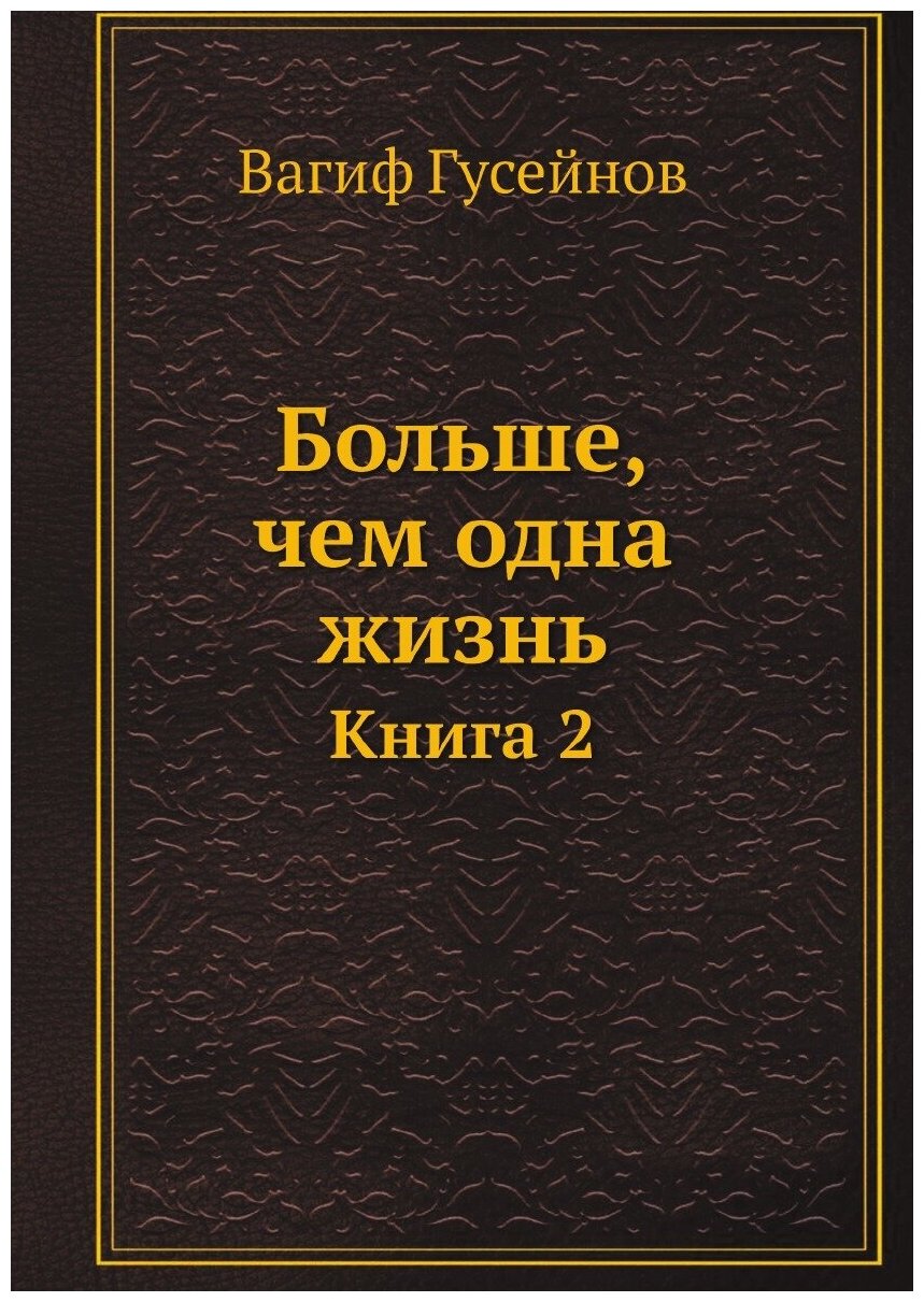 Больше, чем одна жизнь. Книга 2