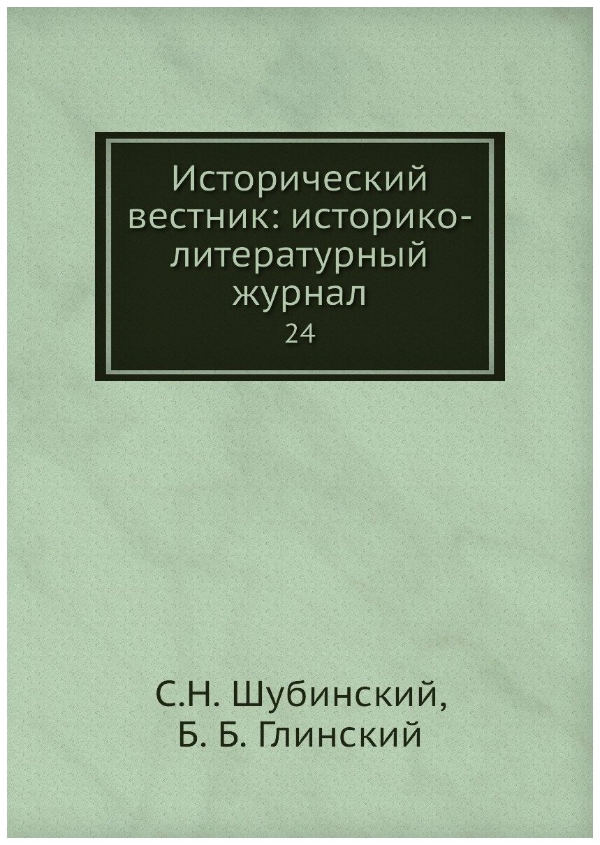 Книга Исторический вестник: историко-литературный журнал. 24 - фото №1