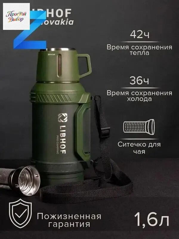 Термос 1.6 л, холод 36 ч, тепло 42 ч, с кнопкой, с ситечком, зеленый