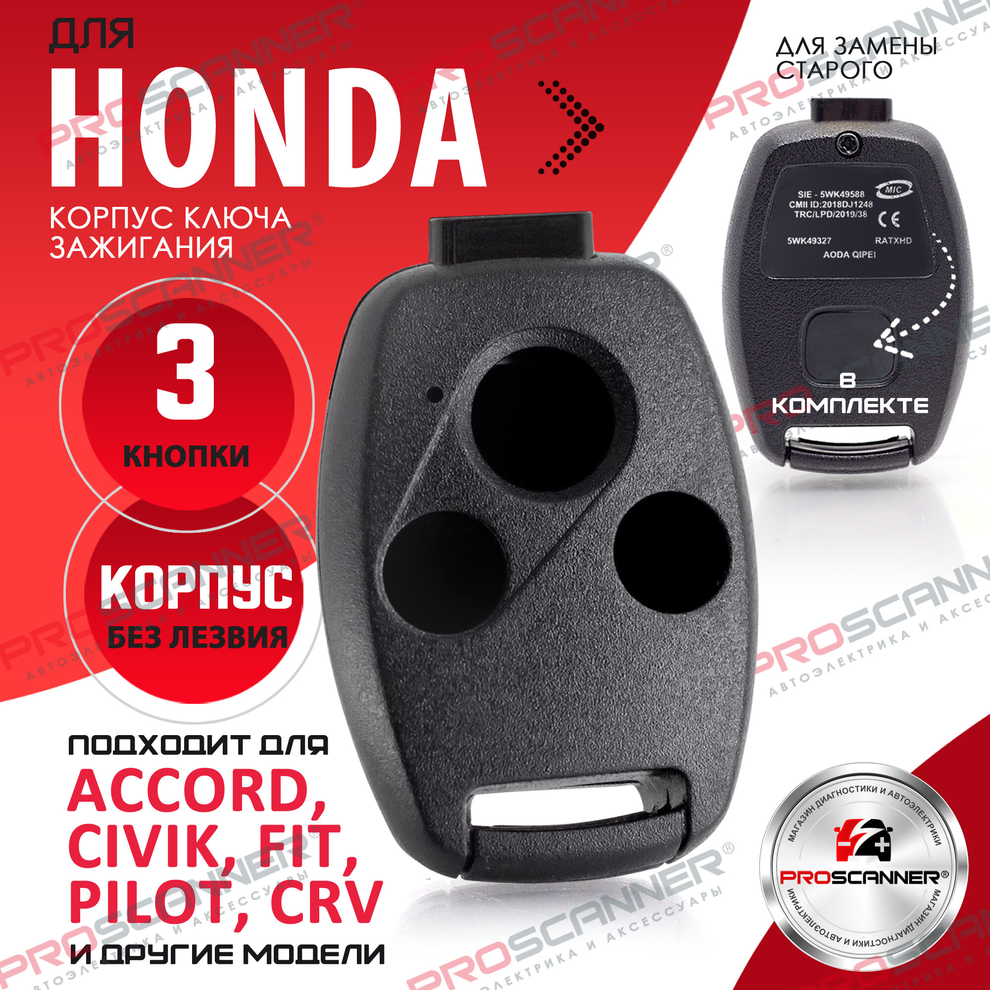 Корпус ключа зажигания для Honda Accord CR-V Civic Fit Pilot Inspire Tourer Ferio - 1 штука (3х кнопочный ключ, без лезвия)