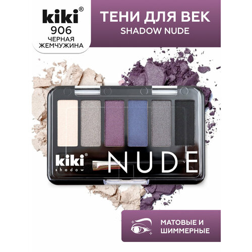 Тени для век KIKI shadow NUDE 906, палетка теней