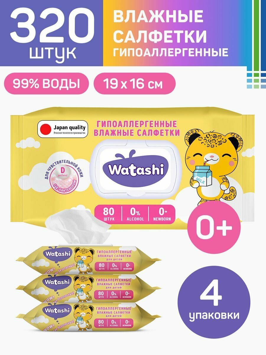 WATASHI Влажные салфетки детские 0+ 80х4шт