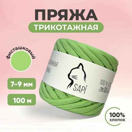 Трикотажная пряжа для вязания SAPI, 100% хлопок, 7-9 мм, 100 м, цвет фисташковое мороженое