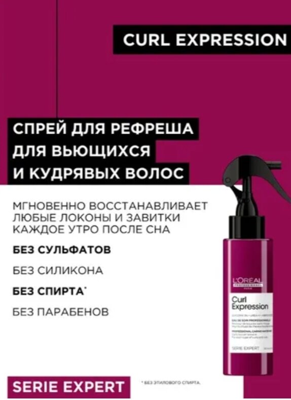 L'oreal Professionnel Профессиональный ухаживающий спрей-дымка для рефреша для всех типов кудрявых волос, 190 мл (L'oreal Professionnel, Serie Expert) - фото №14