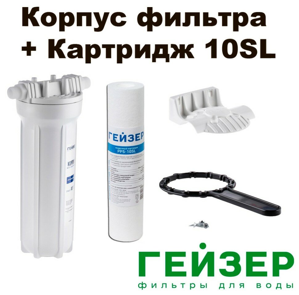 Гейзер-1П 1/2"+(Корпус пластик10SL+Картридж PP)