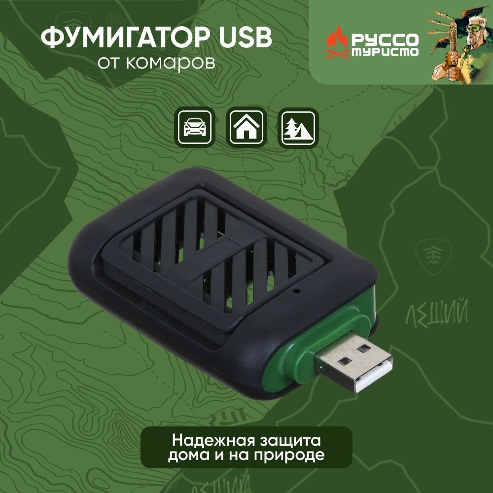 Фумигатор руссо туристо, 7,7х4,4х2см, USB, пластик, металл