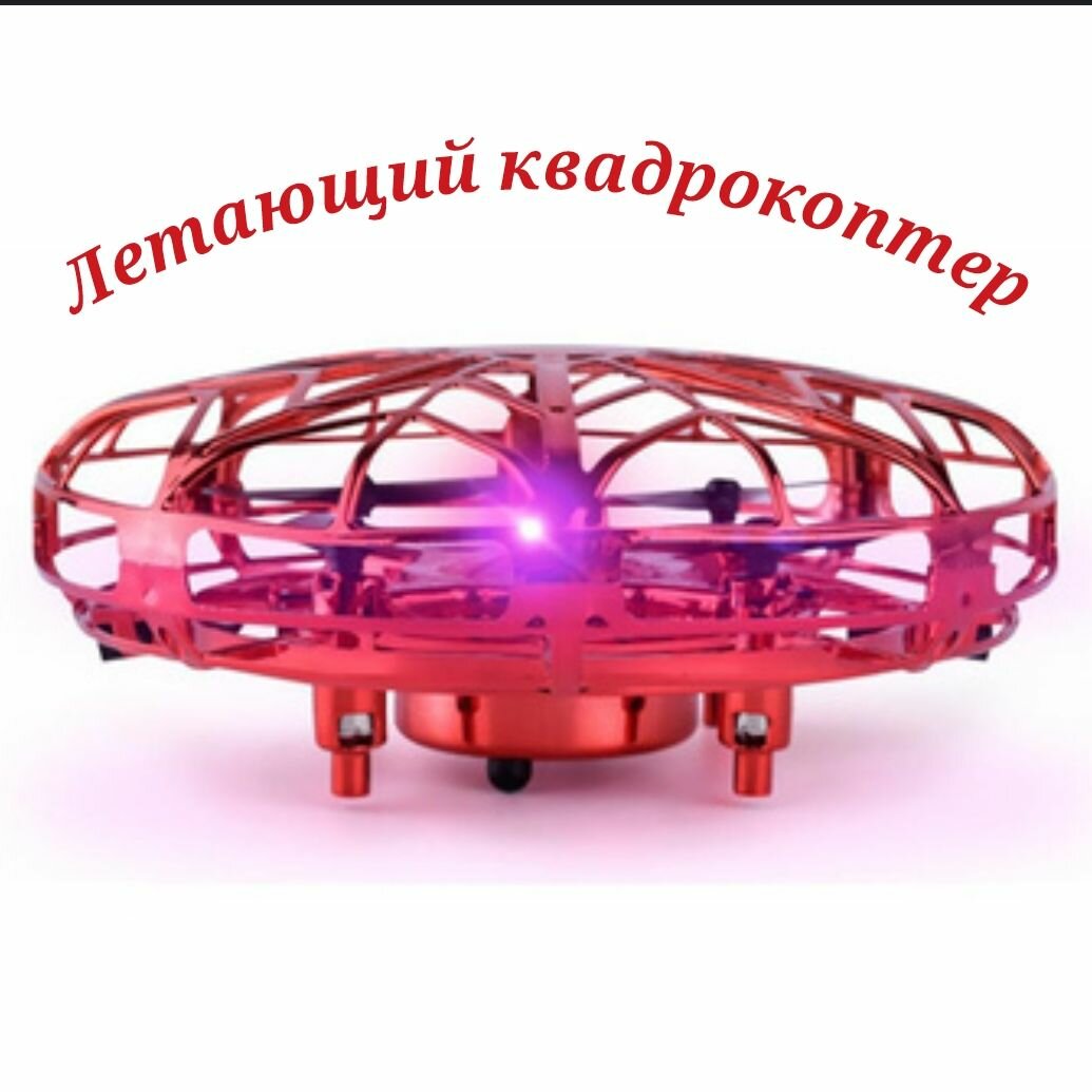 Мини дрон квадрокоптер с подсветкой игрушка управляемая рукой индукционная летающая тарелка красный.