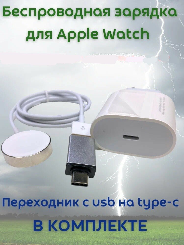 фото Зарядное устройство для Apple Watch 1 2 3 4 5 6 7 8 SE SE 2 комплект зарядка и переходник type c