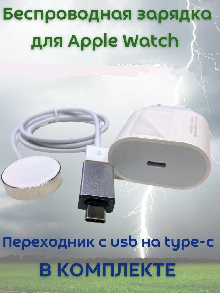 Зарядное устройство для Apple Watch 1 2 3 4 5 6 7 8 SE(1, 2, 2023) 9 Ultra(1, 2) + переходник usb - type c